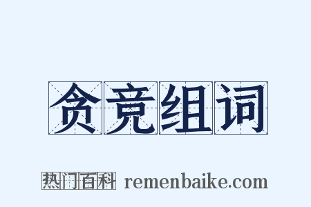贪竞组词是什么意思的图片